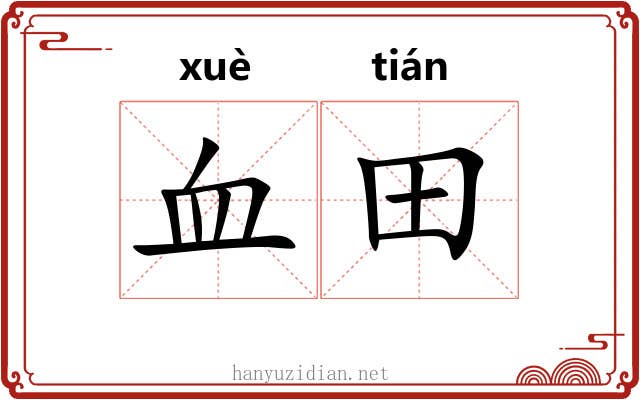 血田