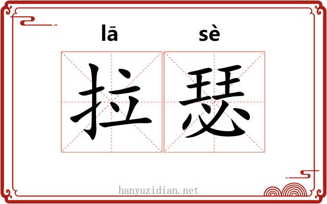 拉瑟 拉瑟