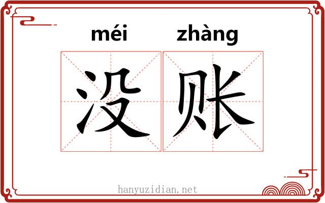 没账