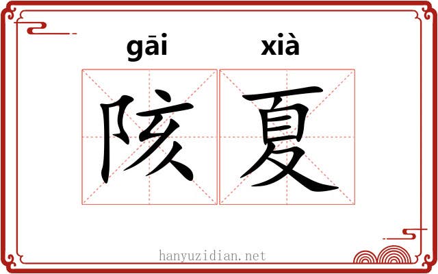 陔夏