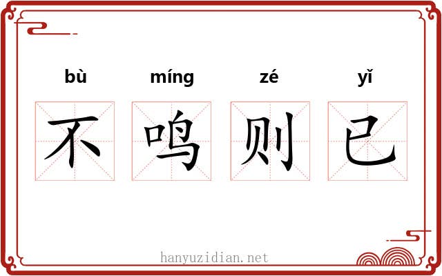 不鸣则已 不鸣则已