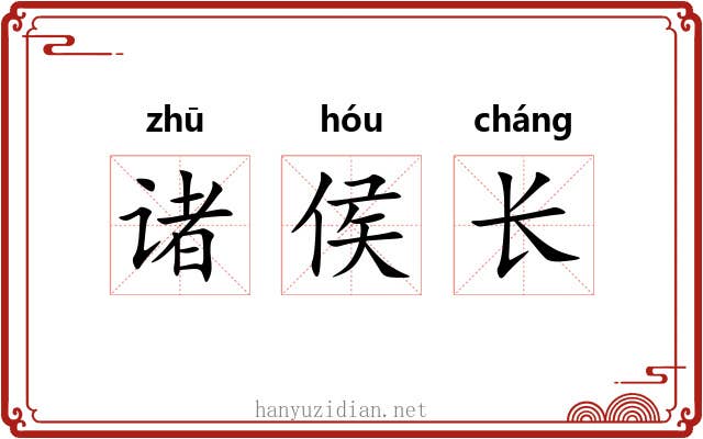 诸侯长 诸侯长