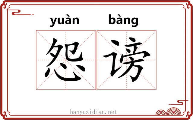 怨谤