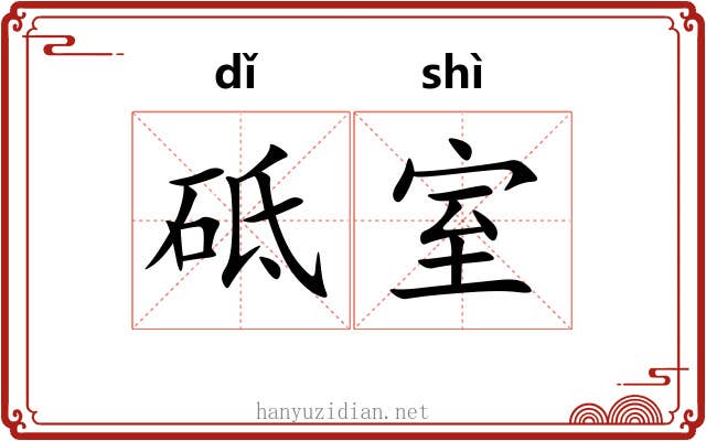 砥室