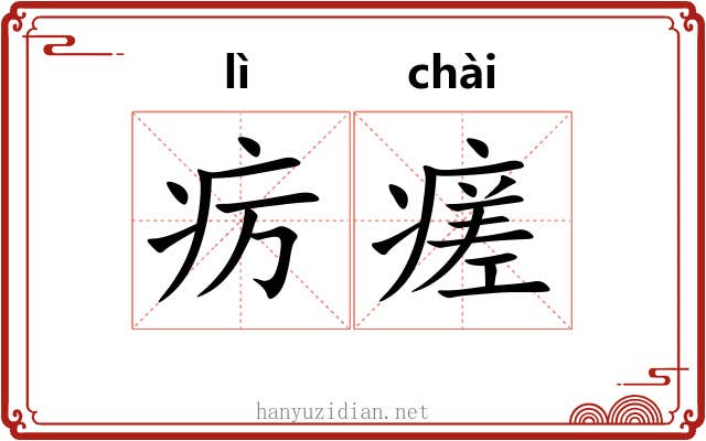 疠瘥