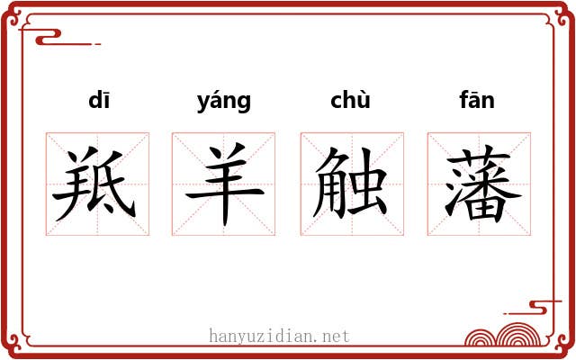 羝羊触藩