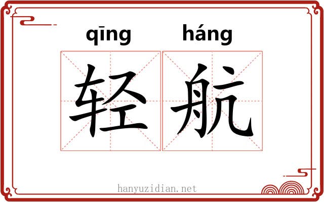 轻航