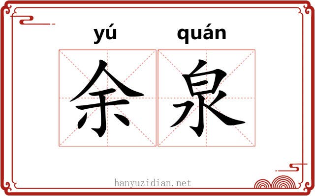 余泉