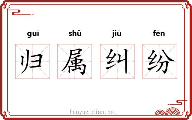 归属纠纷 归属纠纷