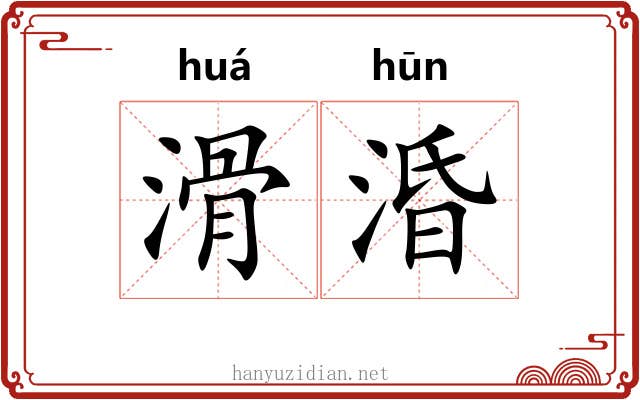 滑涽