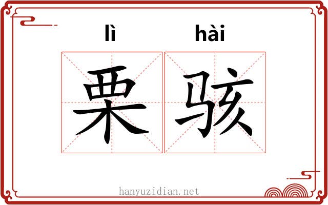 栗骇