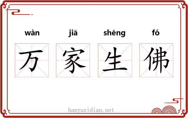 万家生佛 万家生佛