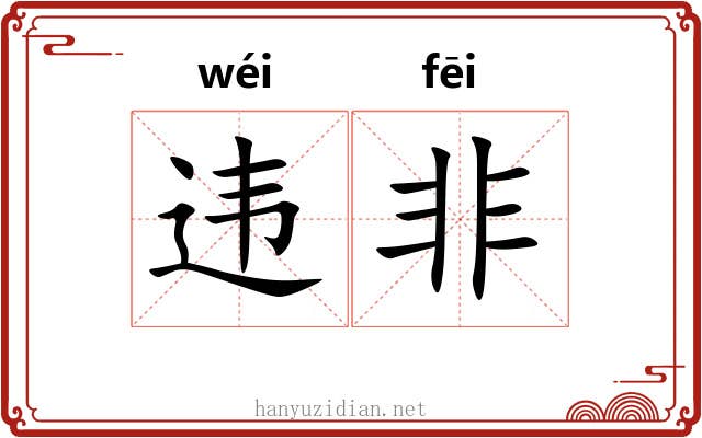 违非