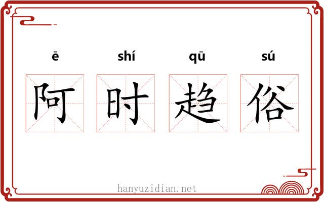 阿时趋俗 阿时趋俗