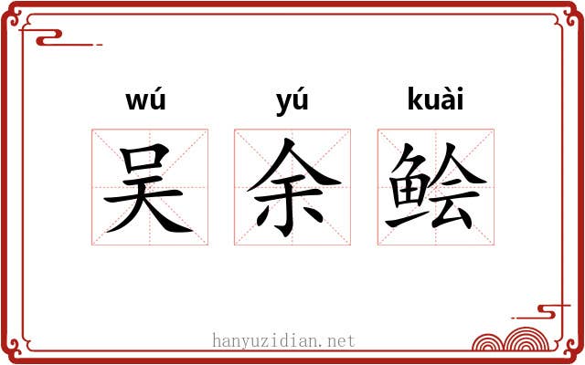 吴余鲙