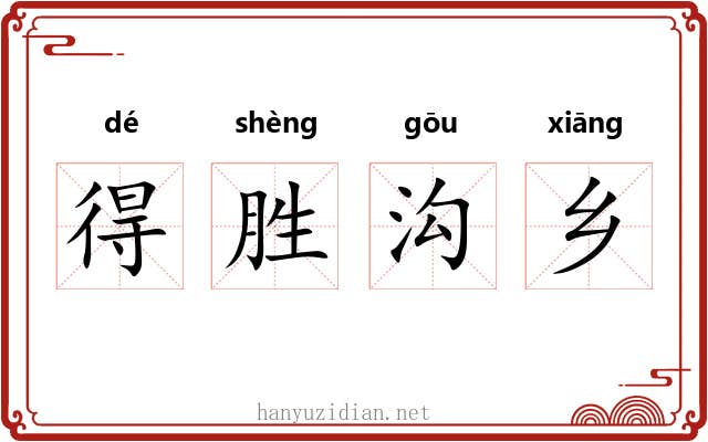 得胜沟乡 得胜沟乡