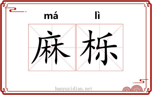 麻栎