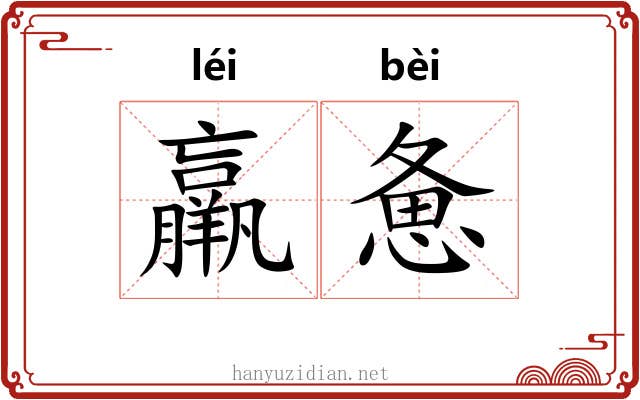 羸惫