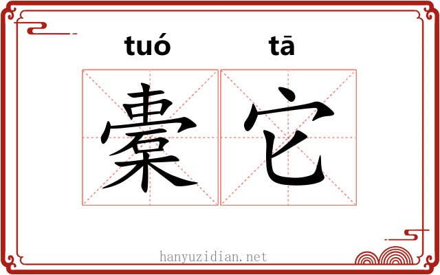 橐它