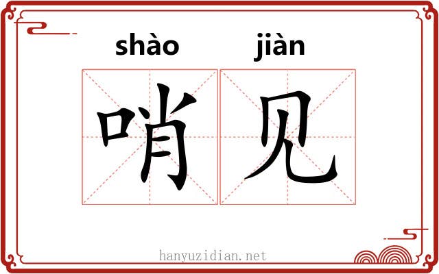 哨见