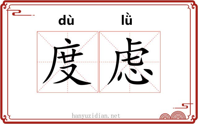 度虑 度虑