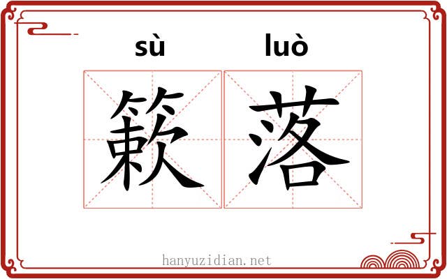 簌落