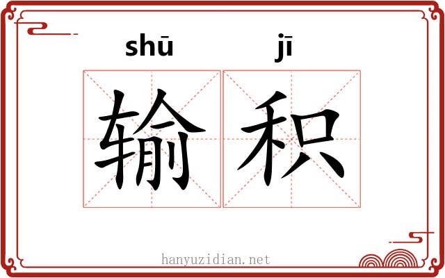 输积