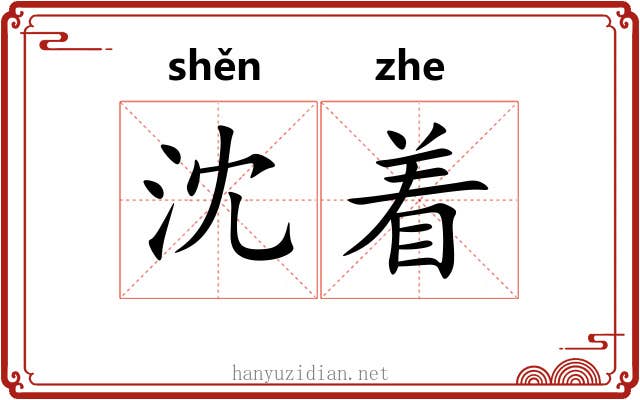 沈着 沈着
