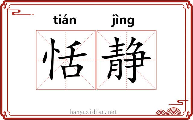恬静