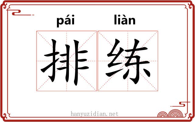 排练