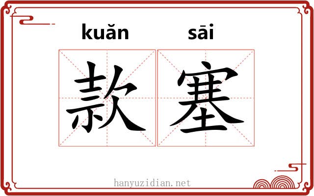 款塞 款塞