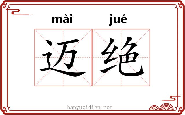 迈绝