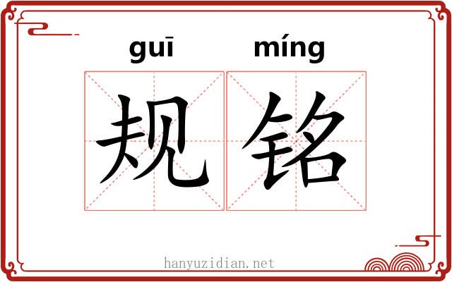 规铭