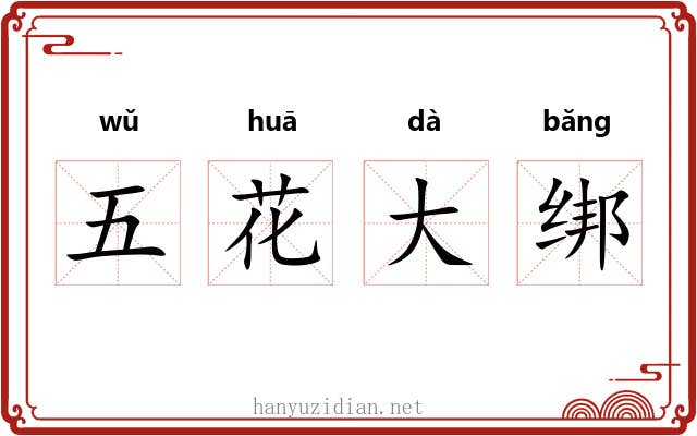 五花大绑