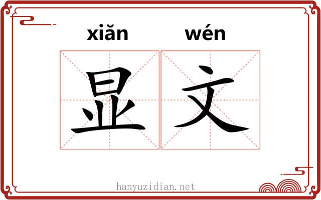 显文 显文