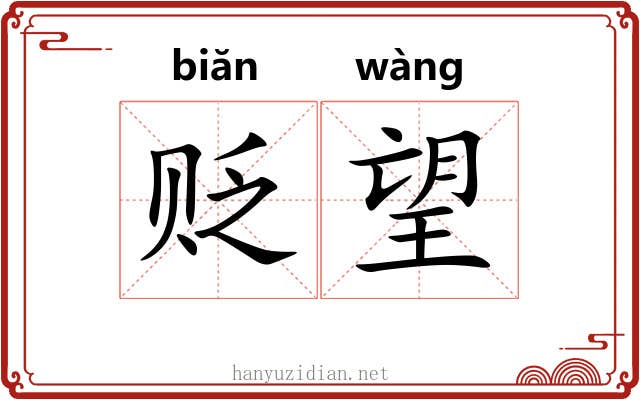 贬望