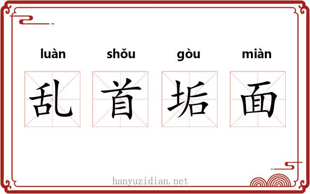乱首垢面 乱首垢面