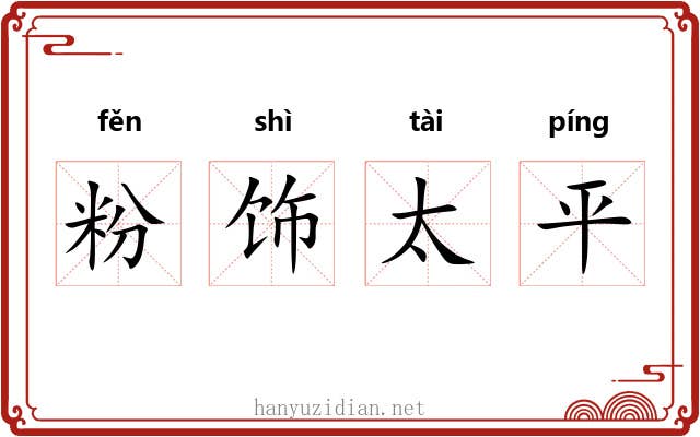 粉饰太平 粉饰太平