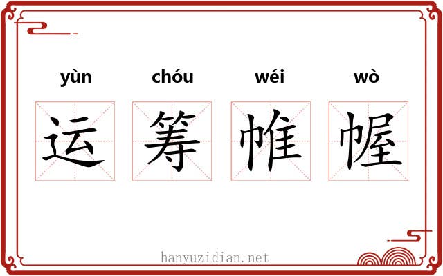 运筹帷幄 运筹帷幄