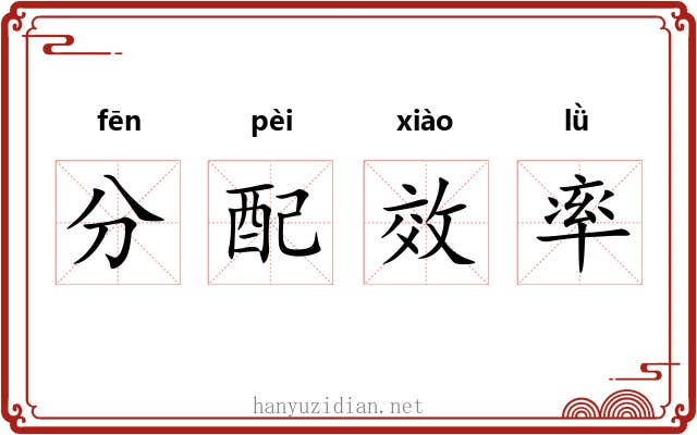 分配效率 分配效率