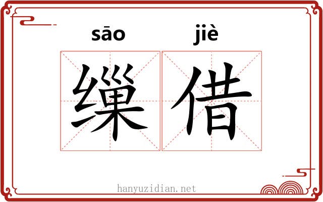 缫借