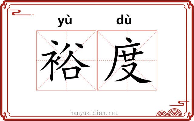 裕度 裕度
