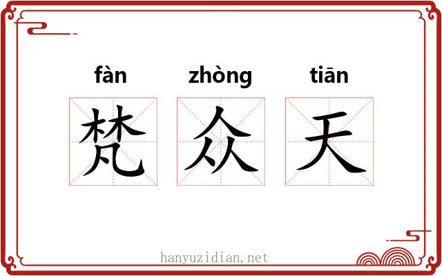 梵众天