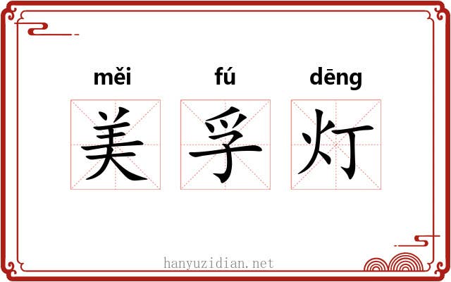 美孚灯 美孚灯