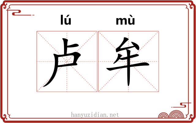 卢牟