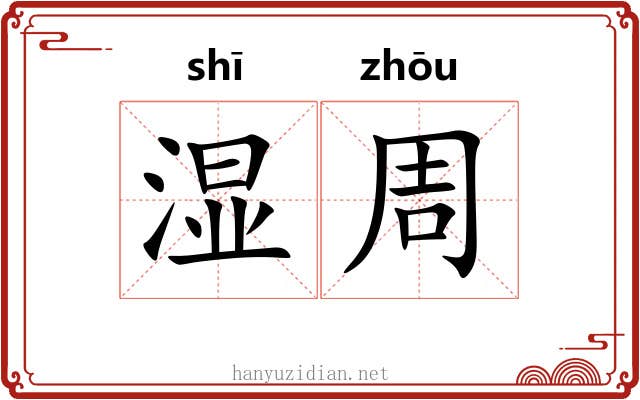 湿周