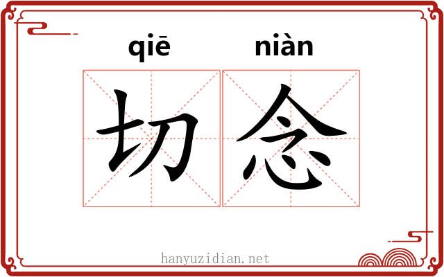 切念 切念