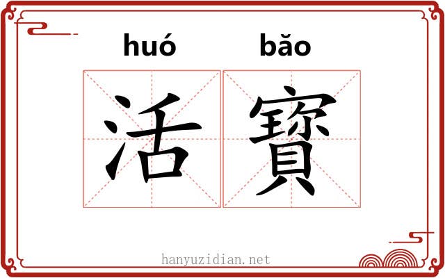 活寳