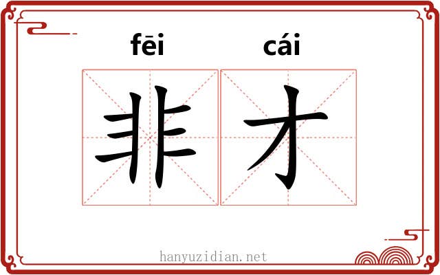 非才 非才