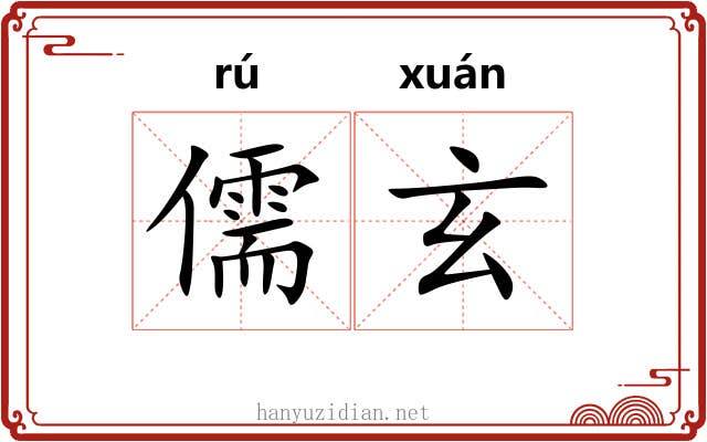 儒玄 儒玄
